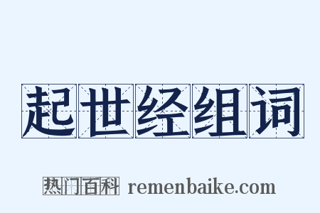 起世经组词是什么意思的图片